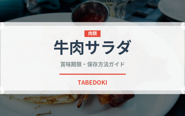 牛肉サラダ（タイ料理）の賞味期限と正しい保存方法｜長持ちさせるコツ