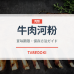 牛肉河粉（中華料理）の賞味期限と正しい保存方法｜鮮度を長持ちさせるコツ