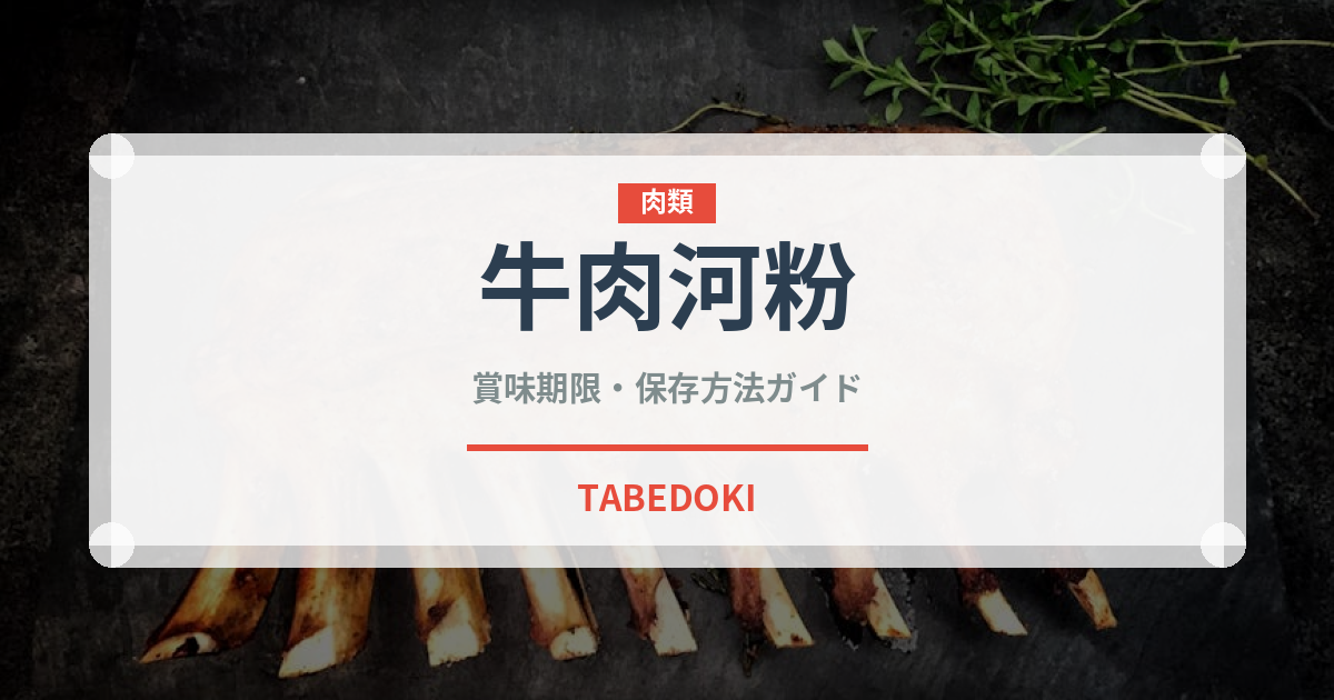 牛肉河粉（中華料理）の賞味期限と正しい保存方法｜鮮度を長持ちさせるコツ