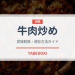 牛肉炒め（東南アジア料理）の賞味期限と正しい保存方法｜長持ちさせるコツ