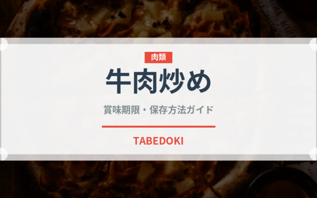 牛肉炒め（東南アジア料理）の賞味期限と正しい保存方法｜長持ちさせるコツ
