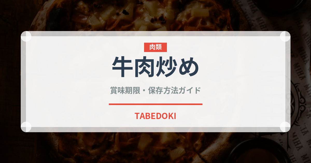 牛肉炒め（東南アジア料理）の賞味期限と正しい保存方法｜長持ちさせるコツ