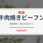 牛肉焼きビーフン（香港料理）の賞味期限と正しい保存方法