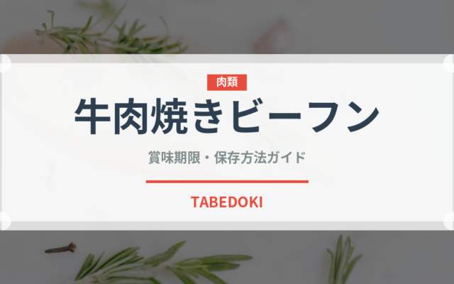 牛肉焼きビーフン（香港料理）の賞味期限と正しい保存方法