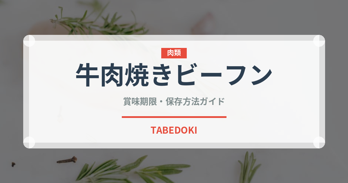 牛肉焼きビーフン（香港料理）の賞味期限と正しい保存方法