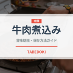牛肉煮込み（東南アジア料理）の賞味期限と正しい保存方法｜長持ちさせるコツ