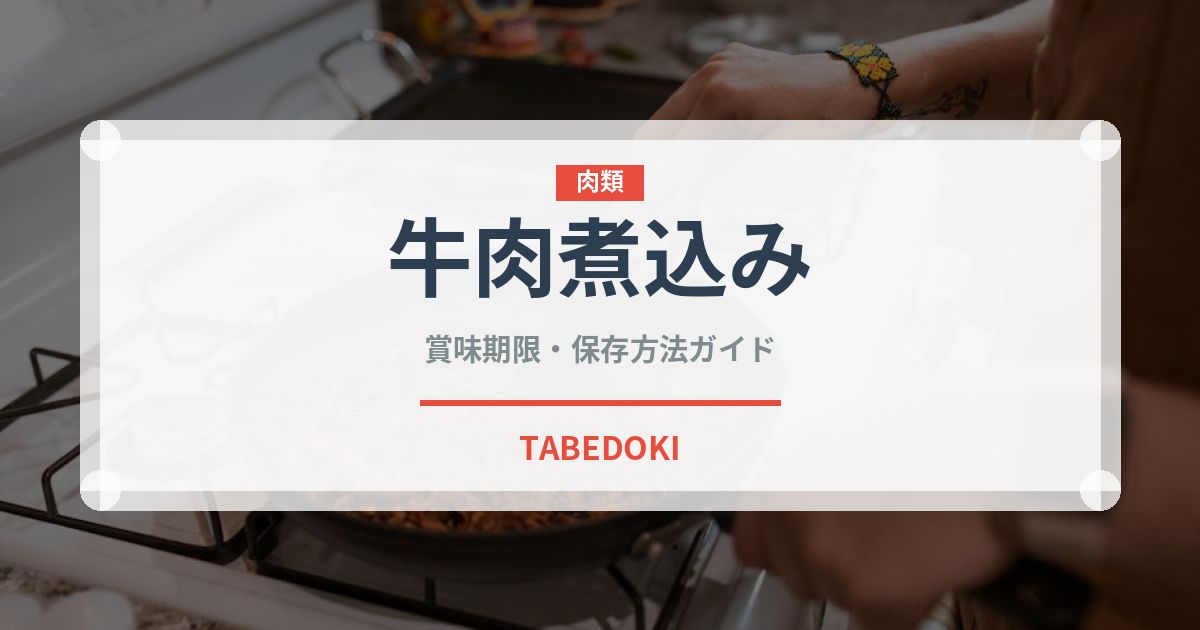 牛肉煮込み（東南アジア料理）の賞味期限と正しい保存方法｜長持ちさせるコツ
