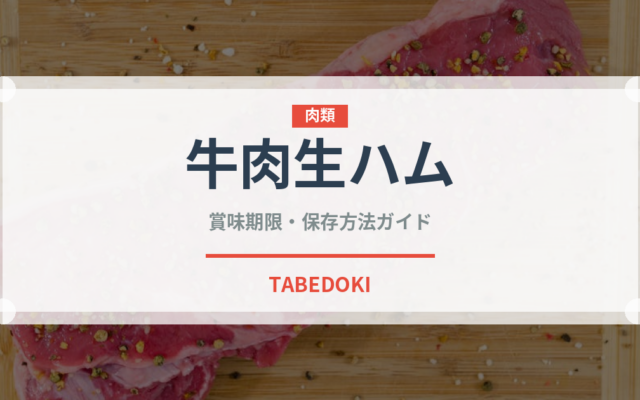 牛肉生ハム（加工肉）の賞味期限と正しい保存方法