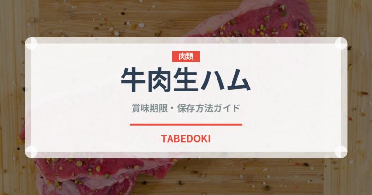 牛肉生ハム（加工肉）の賞味期限と正しい保存方法