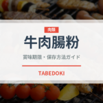 牛肉腸粉（中華料理）の賞味期限と正しい保存方法