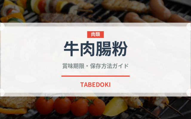 牛肉腸粉（中華料理）の賞味期限と正しい保存方法