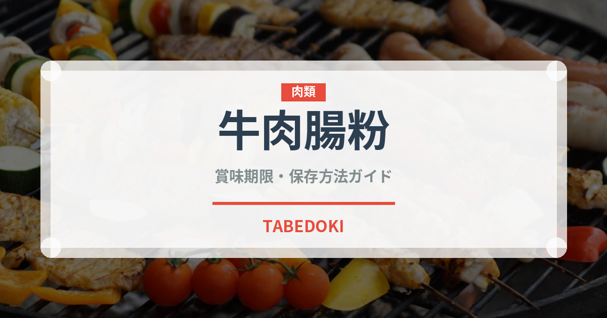 牛肉腸粉（中華料理）の賞味期限と正しい保存方法