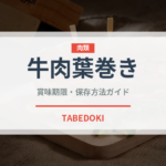 牛肉葉巻き（ベトナム料理）の賞味期限と正しい保存方法｜長持ちさせるコツ