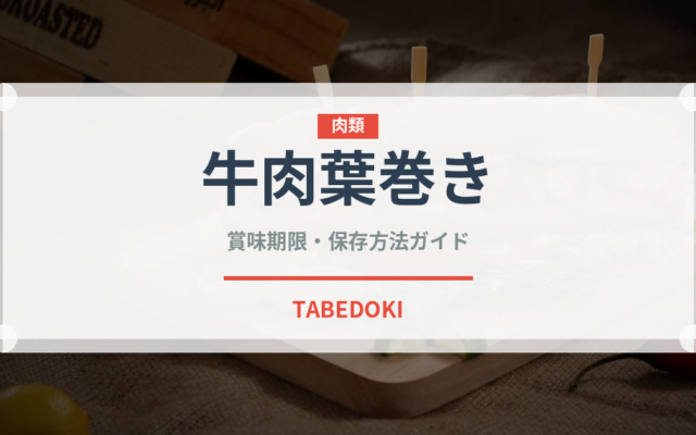 牛肉葉巻き（ベトナム料理）の賞味期限と正しい保存方法｜長持ちさせるコツ
