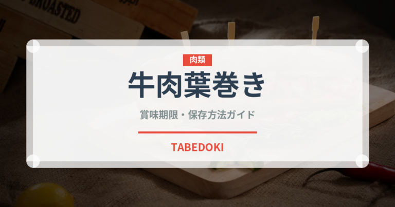 牛肉葉巻き（ベトナム料理）の賞味期限と正しい保存方法｜長持ちさせるコツ