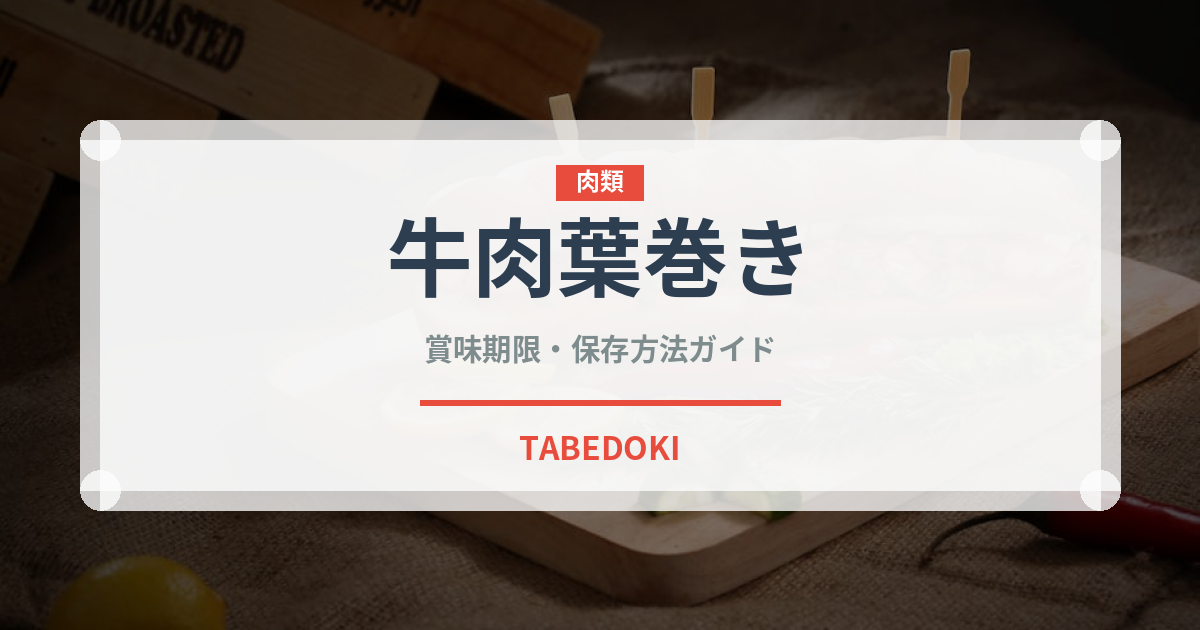 牛肉葉巻き（ベトナム料理）の賞味期限と正しい保存方法｜長持ちさせるコツ