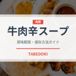 牛肉辛スープ（韓国料理）の賞味期限と正しい保存方法｜長持ちさせるコツ