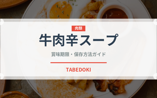 牛肉辛スープ（韓国料理）の賞味期限と正しい保存方法｜長持ちさせるコツ