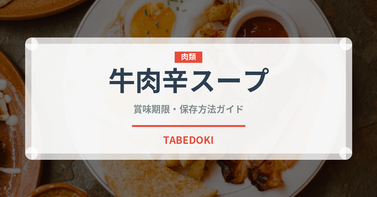 牛肉辛スープ（韓国料理）の賞味期限と正しい保存方法｜長持ちさせるコツ