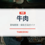 牛肉（肉類）の賞味期限と正しい保存方法｜鮮度を長持ちさせるコツ
