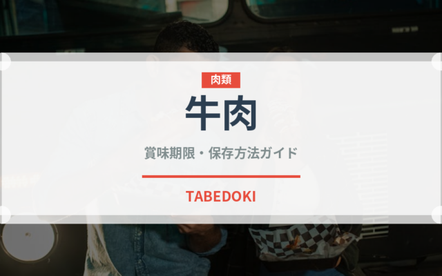 牛肉（肉類）の賞味期限と正しい保存方法｜鮮度を長持ちさせるコツ