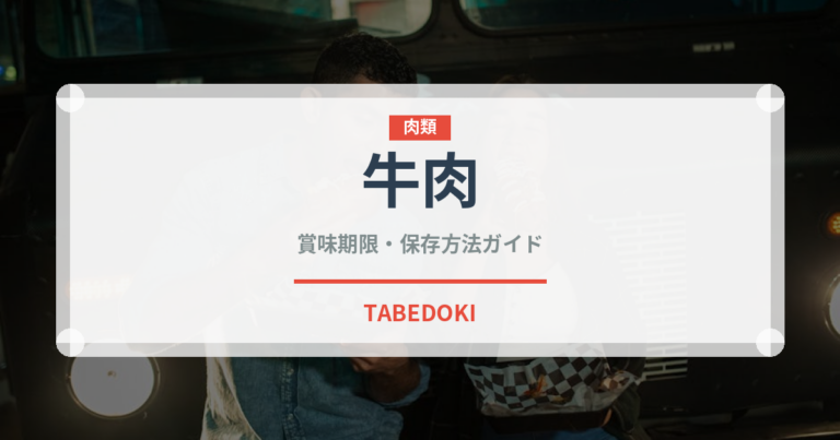牛肉（肉類）の賞味期限と正しい保存方法｜鮮度を長持ちさせるコツ
