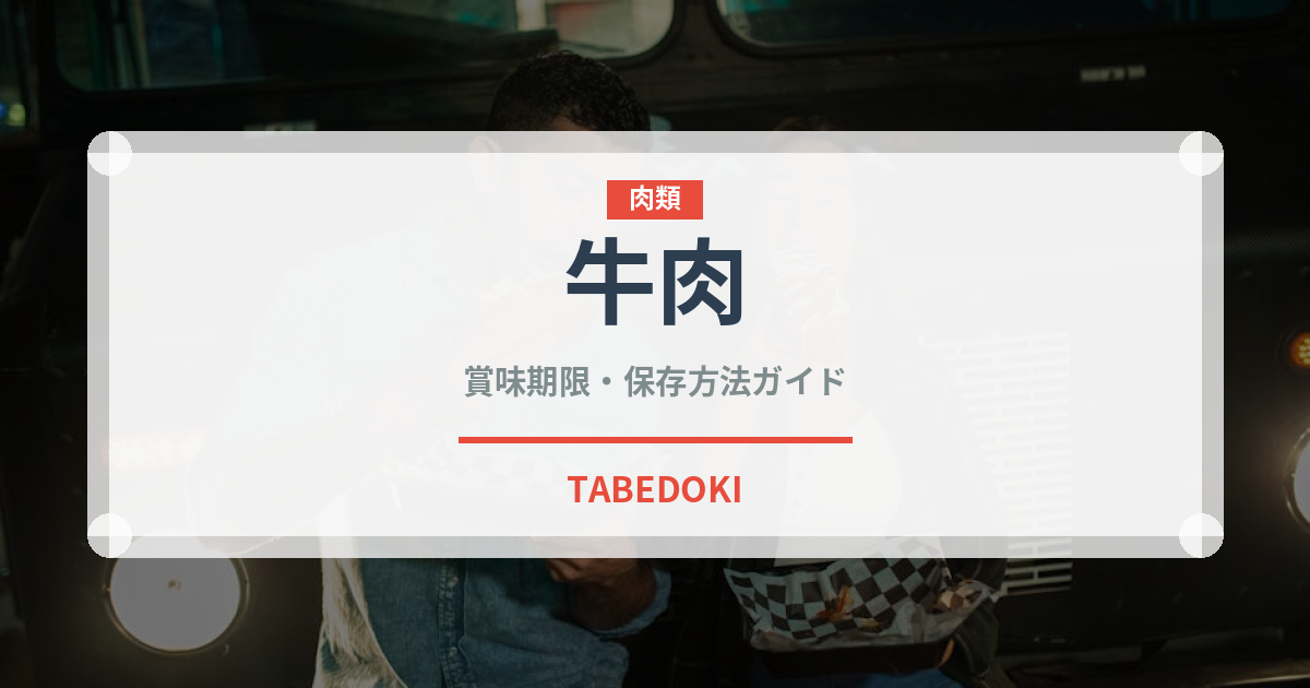 牛肉（肉類）の賞味期限と正しい保存方法｜鮮度を長持ちさせるコツ
