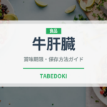 牛肝臓（内臓肉）の賞味期限と正しい保存方法｜鮮度を保つポイント