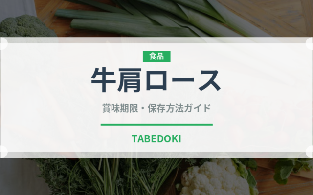 牛肩ロース（肉類）の賞味期限と正しい保存方法