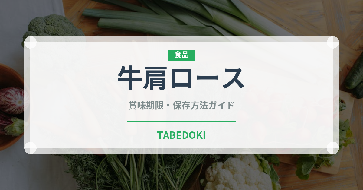 牛肩ロース（肉類）の賞味期限と正しい保存方法