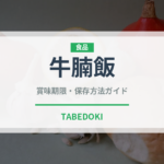 牛腩飯（中華料理）の賞味期限と正しい保存方法｜長持ちさせるコツ
