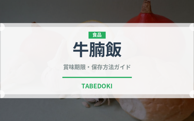 牛腩飯（中華料理）の賞味期限と正しい保存方法｜長持ちさせるコツ