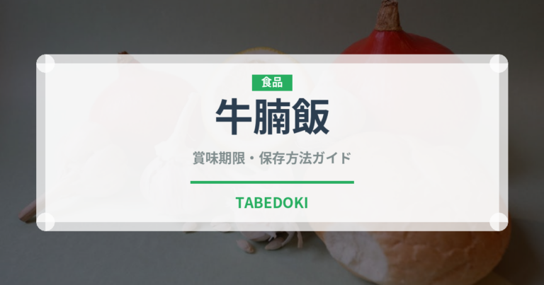 牛腩飯（中華料理）の賞味期限と正しい保存方法｜長持ちさせるコツ