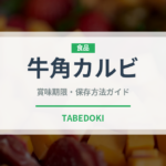 牛角カルビ（焼肉）の賞味期限と正しい保存方法｜鮮度を保つポイント
