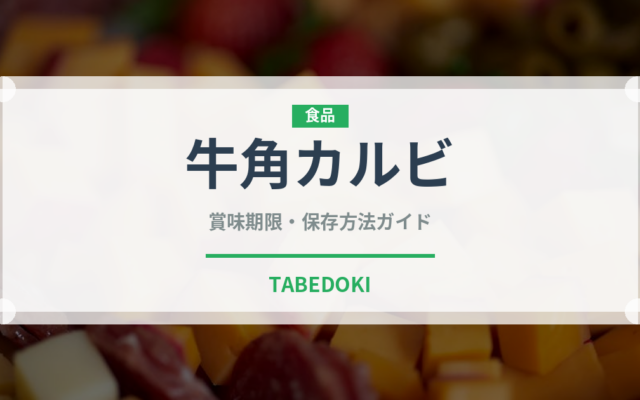 牛角カルビ（焼肉）の賞味期限と正しい保存方法｜鮮度を保つポイント