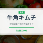 牛角キムチ（漬物）の賞味期限と正しい保存方法｜長持ちのコツ