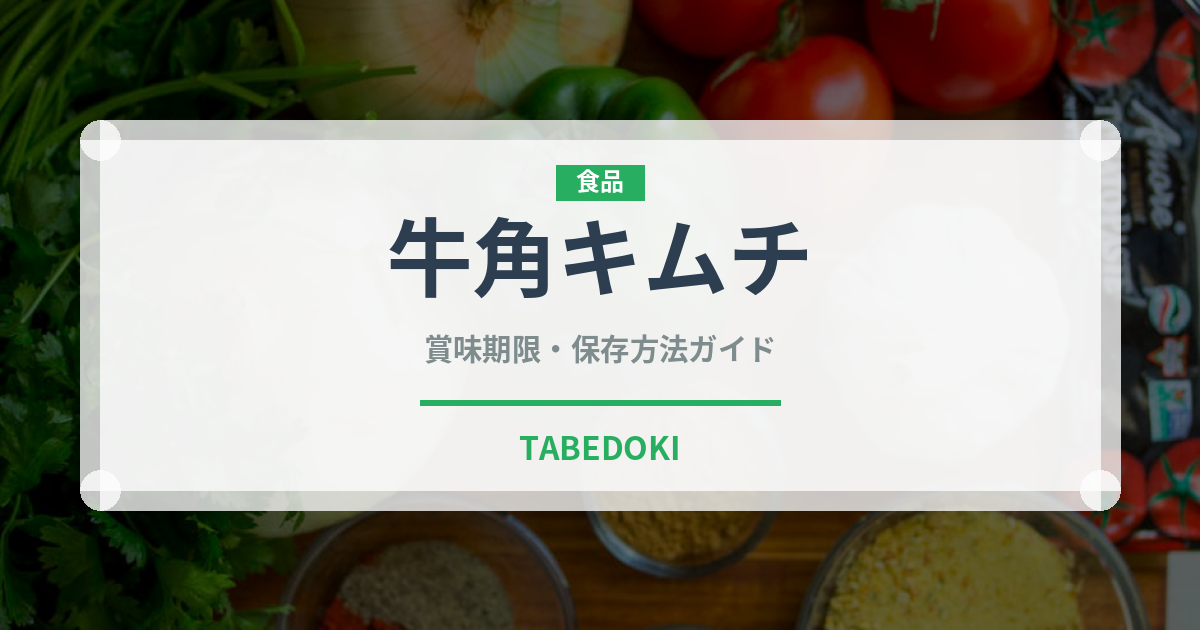 牛角キムチ（漬物）の賞味期限と正しい保存方法｜長持ちのコツ