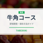 牛角コース（焼肉）の賞味期限と正しい保存方法｜鮮度を長持ちさせるコツ