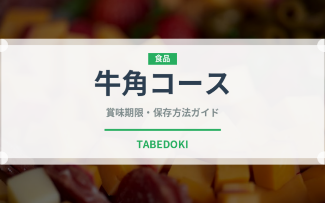 牛角コース（焼肉）の賞味期限と正しい保存方法｜鮮度を長持ちさせるコツ