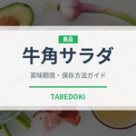 牛角サラダ（焼肉チェーン）の賞味期限と正しい保存方法｜長持ちさせるコツ