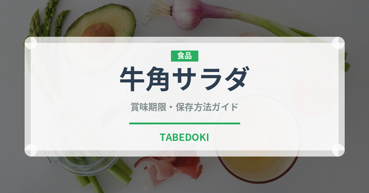 牛角サラダ（焼肉チェーン）の賞味期限と正しい保存方法｜長持ちさせるコツ
