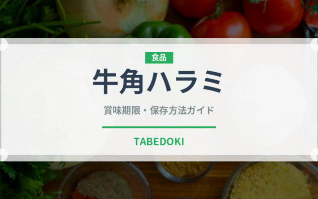 牛角ハラミ（焼肉）の賞味期限と正しい保存方法｜長持ちさせるコツ