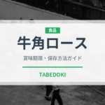 牛角ロース（焼肉）の賞味期限と正しい保存方法｜鮮度を長持ちさせるコツ