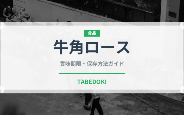 牛角ロース（焼肉）の賞味期限と正しい保存方法｜鮮度を長持ちさせるコツ