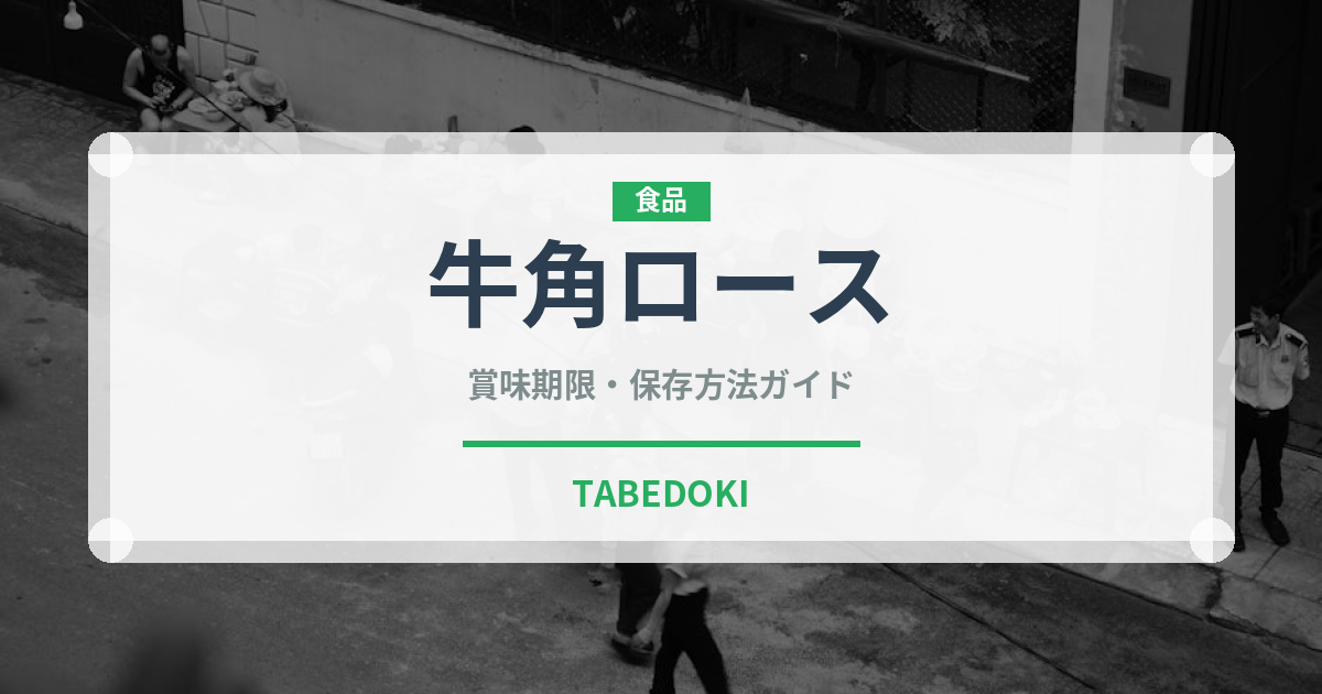 牛角ロース（焼肉）の賞味期限と正しい保存方法｜鮮度を長持ちさせるコツ