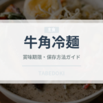 牛角冷麺（焼肉チェーン）の賞味期限と正しい保存方法
