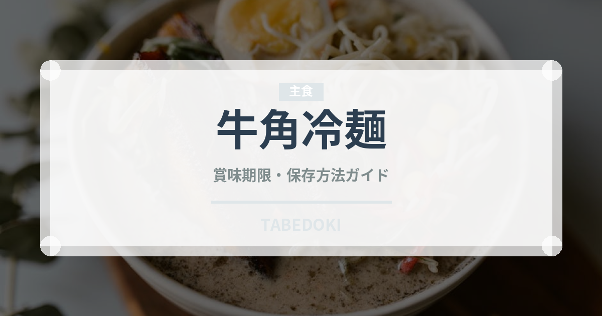 牛角冷麺（焼肉チェーン）の賞味期限と正しい保存方法