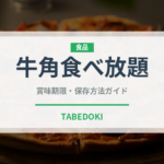 牛角食べ放題（焼肉）の賞味期限と正しい保存方法