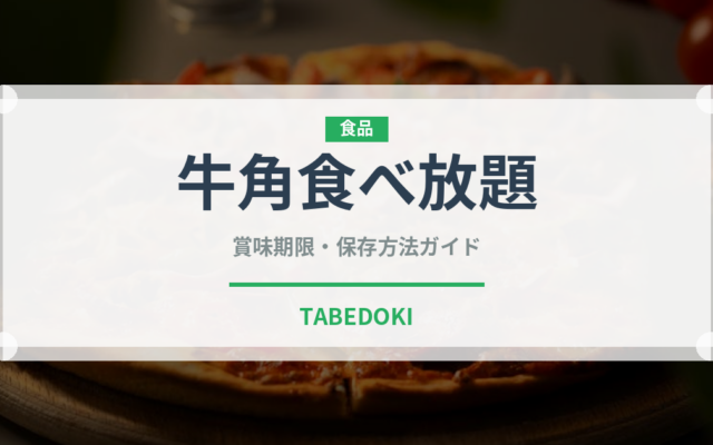 牛角食べ放題（焼肉）の賞味期限と正しい保存方法
