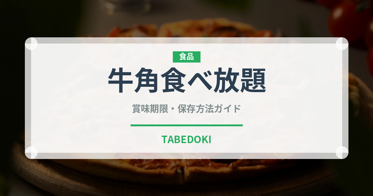 牛角食べ放題（焼肉）の賞味期限と正しい保存方法